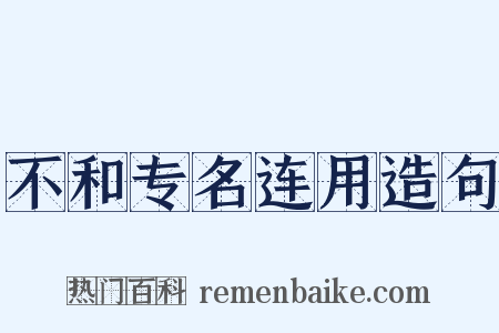 不和专名连用造句是什么意思的图片
